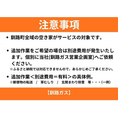【釧路町内の空き家限定】空き家巡回サービス4回分・ライトプラン(屋外点検のみ)