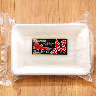 【毎月定期便】タコしゃぶ＜北海道釧路町昆布森産 活タコ使用＞ 250g×1パック　全12回【配送不可地域：離島】