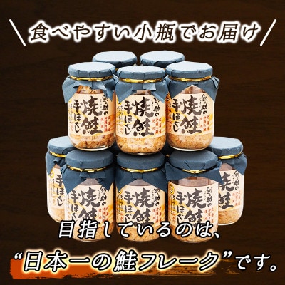 【毎月定期便】3ヵ月連続 北海道産 秋鮭を使用した鮭フレーク「焼鮭手ほぐし」 160g×12瓶全3回【配送不可地域：離島】