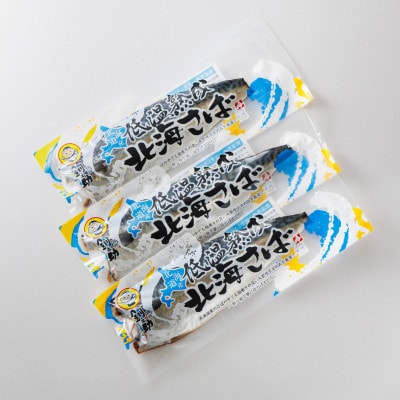 【毎月定期便】北海道産 鯖を低温で一夜干しに 低温熟成「北海さば」半身 210g以上×3個全3回【配送不可地域：離島】