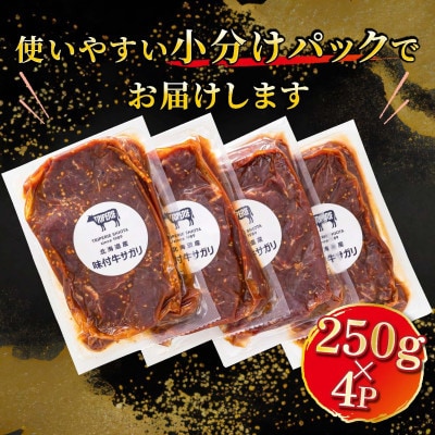 【毎月定期便】北海道産 牛肉のみ使用 味付牛サガリ(牛ハラミ) 1kg(250g×4パック)全12回【配送不可地域：離島】