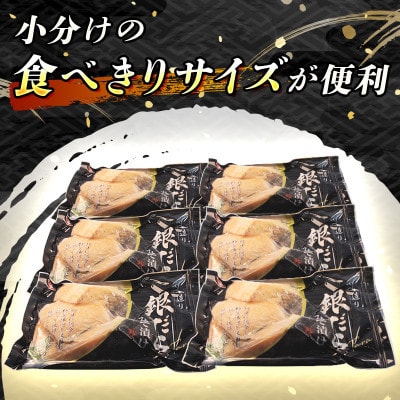 【毎月定期便】銀だら味噌漬け　3切×6個セット全6回【配送不可地域：離島】