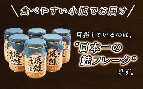 北海道産 秋鮭を使用した鮭フレーク160g×6瓶 毎日の忙しい朝食に