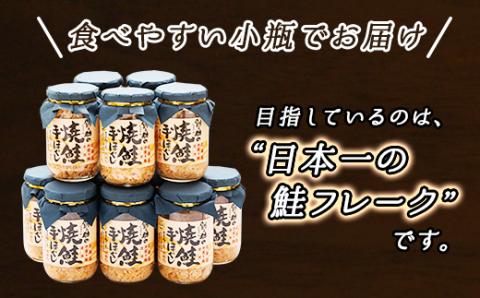 【12/21まで年内発送】【北海道産】秋鮭を使用した鮭フレーク(焼鮭の手ほぐし)　160g×12瓶【配送不可地域：離島】
