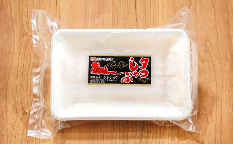 【12/21まで年内発送】タコしゃぶ＜北海道釧路町昆布森産 活タコ使用＞ 250g×1パック【配送不可地域：離島】
