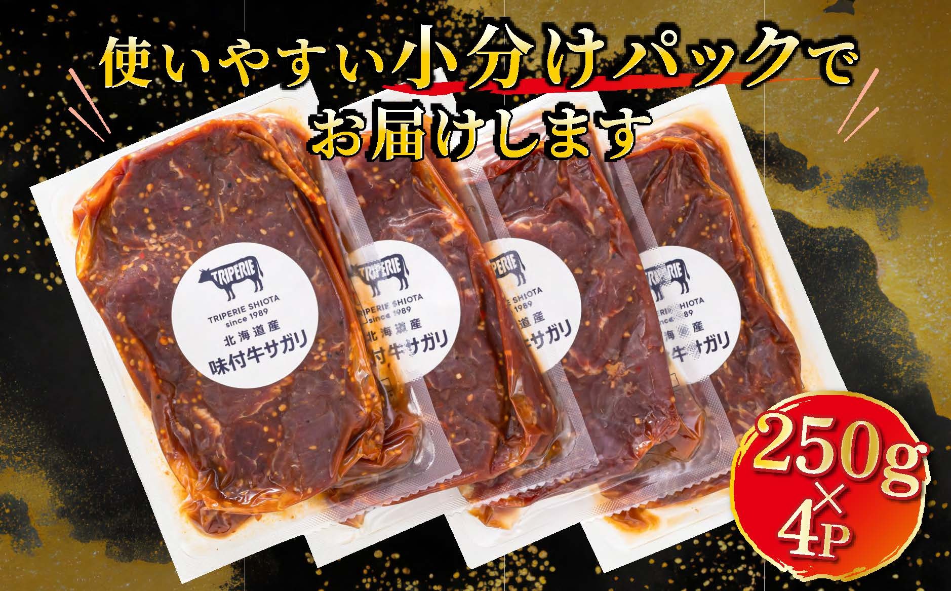 【毎月定期便】北海道産 牛肉のみ使用 味付牛サガリ(牛ハラミ) 1kg(250g×4パック)全12回【配送不可地域：離島】