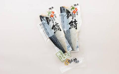 【12/21まで年内発送】北海道産鯖を一夜干した低温熟成 北海さば ＜半身 210g以上＞ ×2尾【配送不可地域：離島】