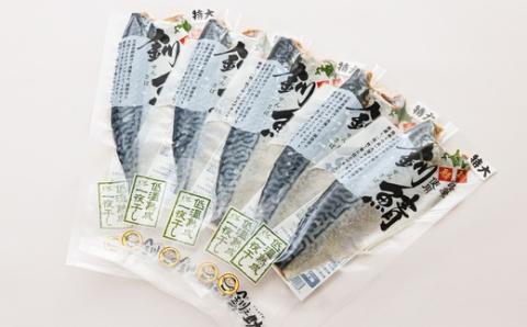 【12/21まで年内発送】北海道産 鯖を一夜干しにした低温熟成北海さば＜半身 210g以上＞×5尾【配送不可地域：離島】