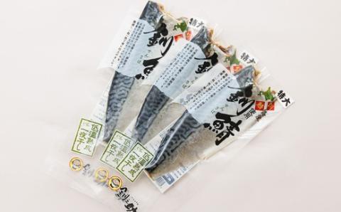 【12/21まで年内発送】北海道産 鯖を一夜干しにした低温熟成北海さば＜半身 210g以上＞×3尾【配送不可地域：離島】