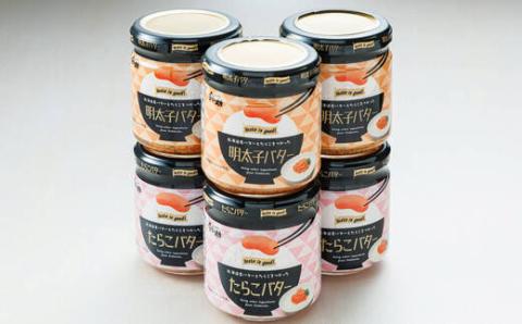 【12/21まで年内発送】＜たらこと明太子セット＞たらこバターと明太子バター2種類 160g×3コ【配送不可地域：離島】
