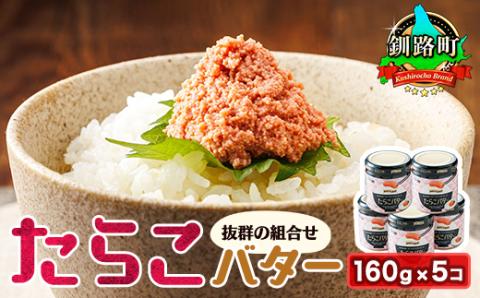 たらことバターの抜群の組合せ 「たらこバター」160g×5個【配送不可地域：離島】
