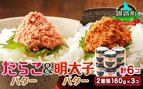 【12/21まで年内発送】＜たらこと明太子セット＞たらこバターと明太子バター2種類 160g×3コ【配送不可地域：離島】
