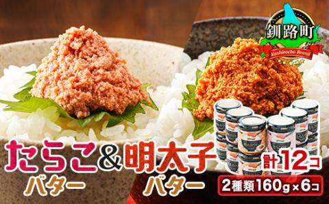 【12/21まで年内発送】＜たらこと明太子セット＞たらこバターと明太子バター2種類160g×6コ 【配送不可地域：離島】