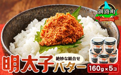 【12/21まで年内発送】めんたいことバターの絶妙な組合せ 「明太子バター」160g×5個【配送不可地域：離島】