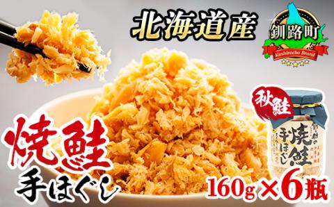 【12/21まで年内発送】北海道産 秋鮭を使用した鮭フレーク160g×6瓶 毎日の朝食にオススメ!【配送不可地域：離島】