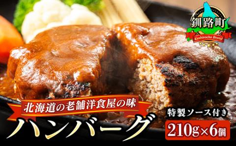 【12/21まで年内発送】北海道の老舗洋食屋の味をご自宅で!ジューシーな ハンバーグ 210g×6個【配送不可地域：離島】