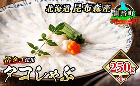 【12/21まで年内発送】タコしゃぶ＜北海道釧路町昆布森産 活タコ使用＞ 250g×1パック【配送不可地域：離島】