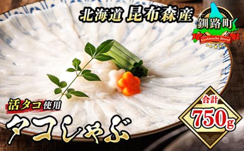 【12/21まで年内発送】タコしゃぶ＜北海道釧路町昆布森産 活タコ使用＞ 合計750g【配送不可地域：離島】