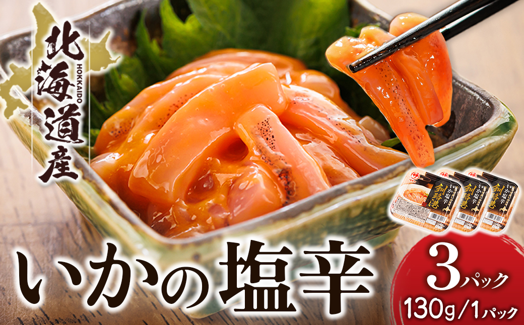 ＜北海道産＞いか塩辛 釧路港＜パック＞130g×3コ(塩辛セット)【配送不可地域：離島】