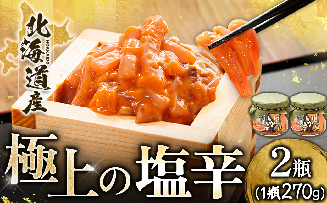 北海道産 極上の逸品 いか塩辛【瓶】270g×2個セット【配送不可地域：離島】