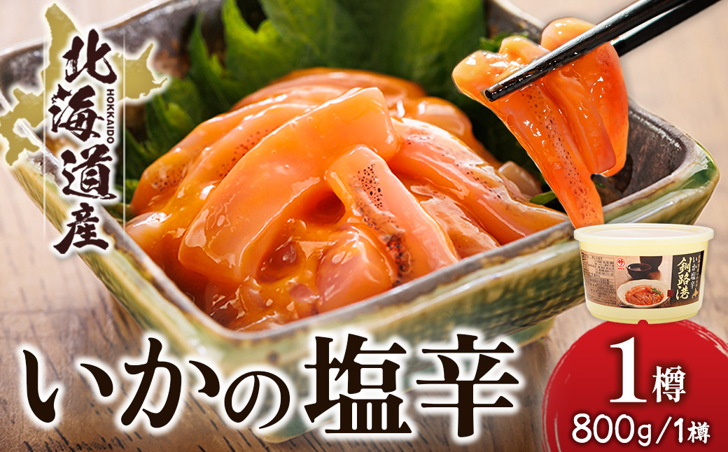 ＜北海道産＞いか塩辛 釧路港＜樽＞800g×1コ(塩辛セット)【配送不可地域：離島】