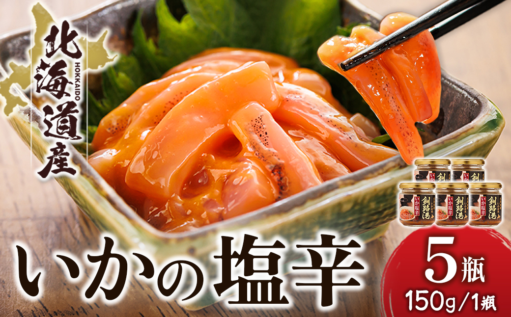 ＜北海道産＞いか塩辛 釧路港＜瓶＞150g×5コ(塩辛セット)【配送不可地域：離島】