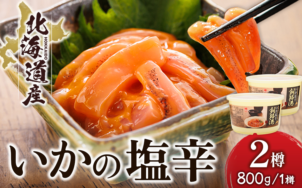 ＜北海道産＞いか塩辛 釧路港＜樽＞800g×2コ(塩辛セット)【配送不可地域：離島】