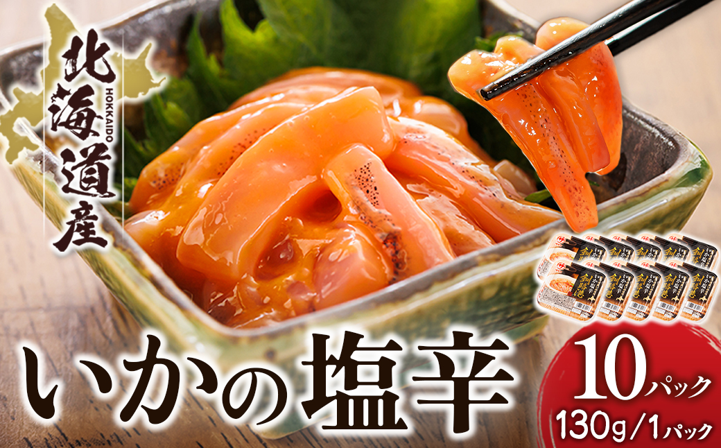 ＜北海道産＞いか塩辛 釧路港＜パック＞130g×10コ(塩辛セット)【配送不可地域：離島】