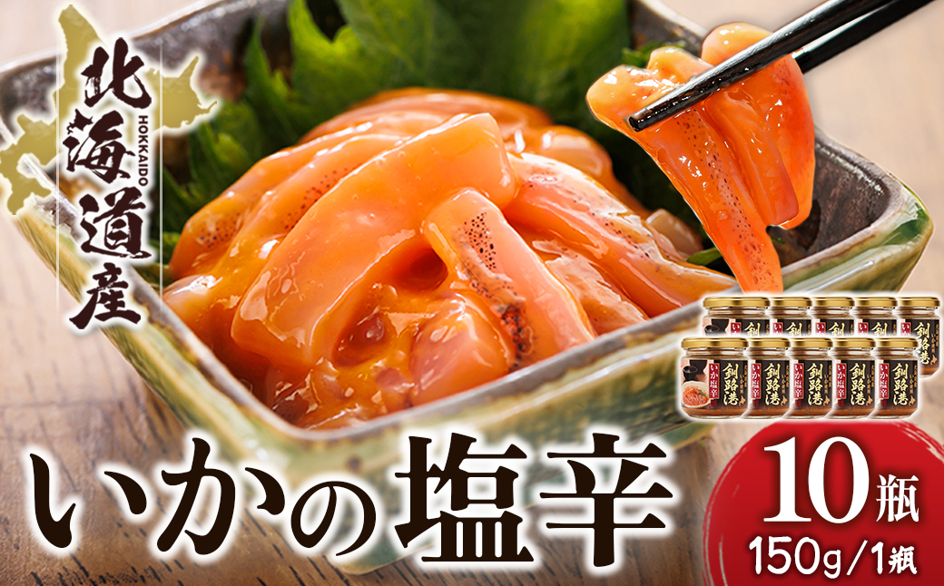 ＜北海道産＞いか塩辛 釧路港＜瓶＞150g×10コ(塩辛セット)【配送不可地域：離島】