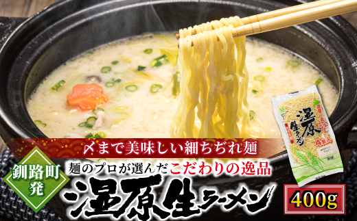 【12/18まで年内発送】湿原 生ラーメン 400g×4袋(16食分)(スープなし)【配送不可地域：離島】