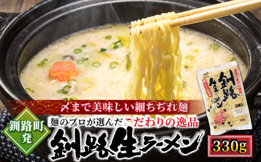 【12/21まで年内発送】釧路 生ラーメン 330g×8袋(24食分)(スープなし)【配送不可地域：離島】