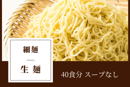 【12/21まで年内発送】＜北海道 細麺 極細麺＞ 釧路 ラーメン セット(40食分)(スープなし)【配送不可地域：離島】