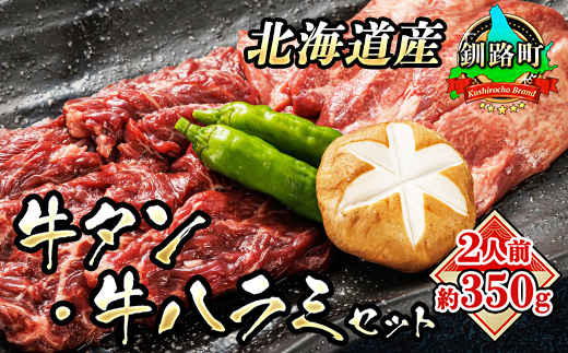 焼肉食材専門店トリプリしおた「国産(北海道産)牛タン・牛ハラミの焼肉セット」約2人前(約350g)【配送不可地域：離島】