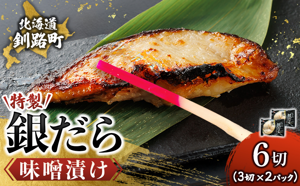 銀だら味噌漬け　3切×2個セット【配送不可地域：離島】