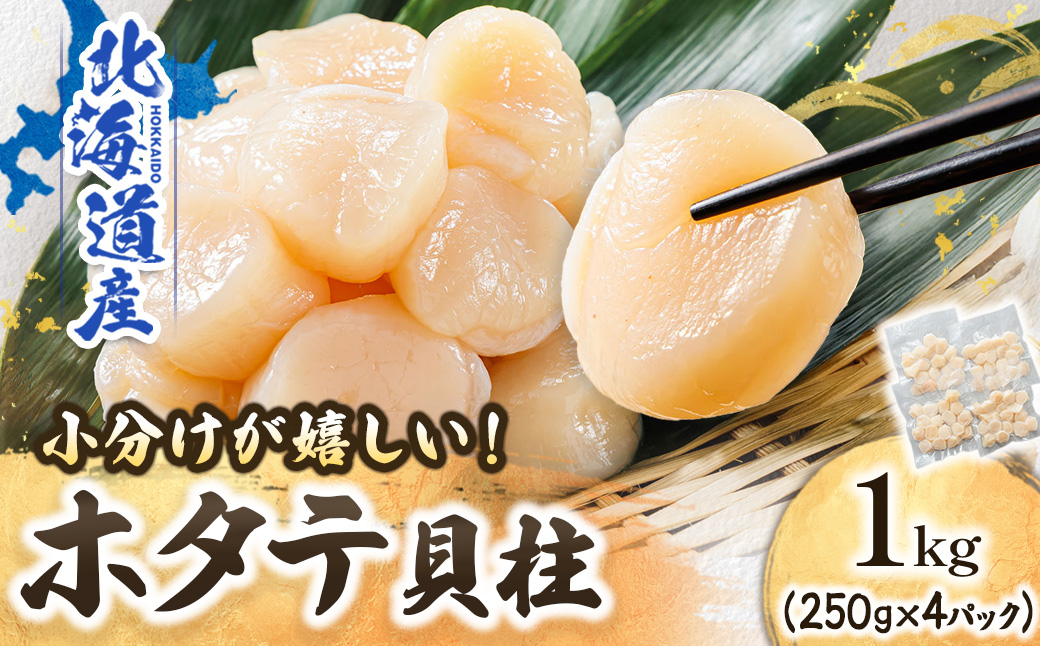 北海道産の帆立貝柱を刺身用に小分けに!「ホタテ貝柱」約250g×4コ【配送不可地域：離島】