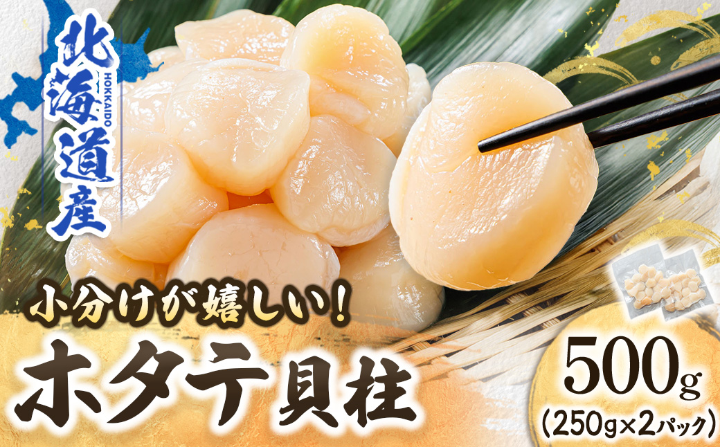 北海道産の帆立貝柱を刺身用 小分けに! ホタテ貝柱 約250g×2コ【配送不可地域：離島】