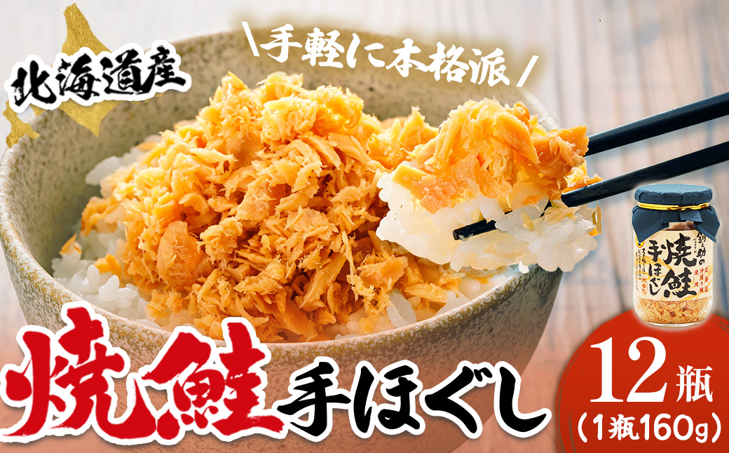【北海道産】秋鮭を使用した鮭フレーク(焼鮭の手ほぐし)　160g×12瓶【配送不可地域：離島】