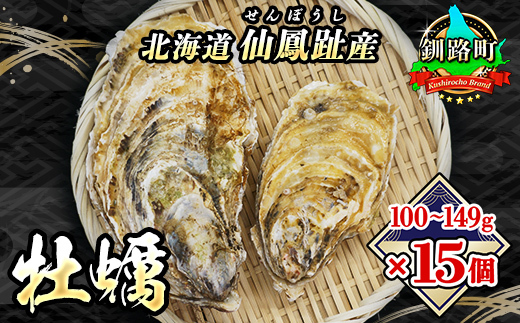 【2026年発送】北海道 仙鳳趾名産 牡蠣 100～149g×15個+かきナイフ付 K3-1【配送不可地域：離島・沖縄県・信越、北陸・東海・近畿・中国・四国・九州】