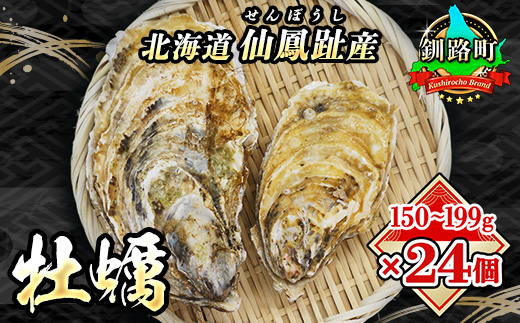 【2026年発送】北海道 仙鳳趾名産 牡蠣 150～199g×24個+かきナイフ付 K3-4【配送不可地域：離島・沖縄県・信越、北陸・東海・近畿・中国・四国・九州】