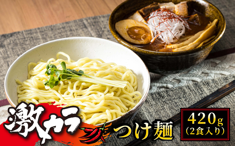 【12/21まで年内発送】旨味と辛味が絶妙な「激カラ! つけ麺」420g(2食入り)×5個【配送不可地域：離島】
