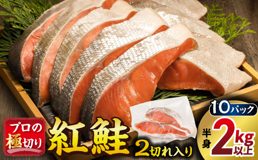 【12/21まで年内発送】魚のプロの極切り 紅鮭2kg以上＜切身2切れ×10パック 計20切れ＞【配送不可地域：離島】