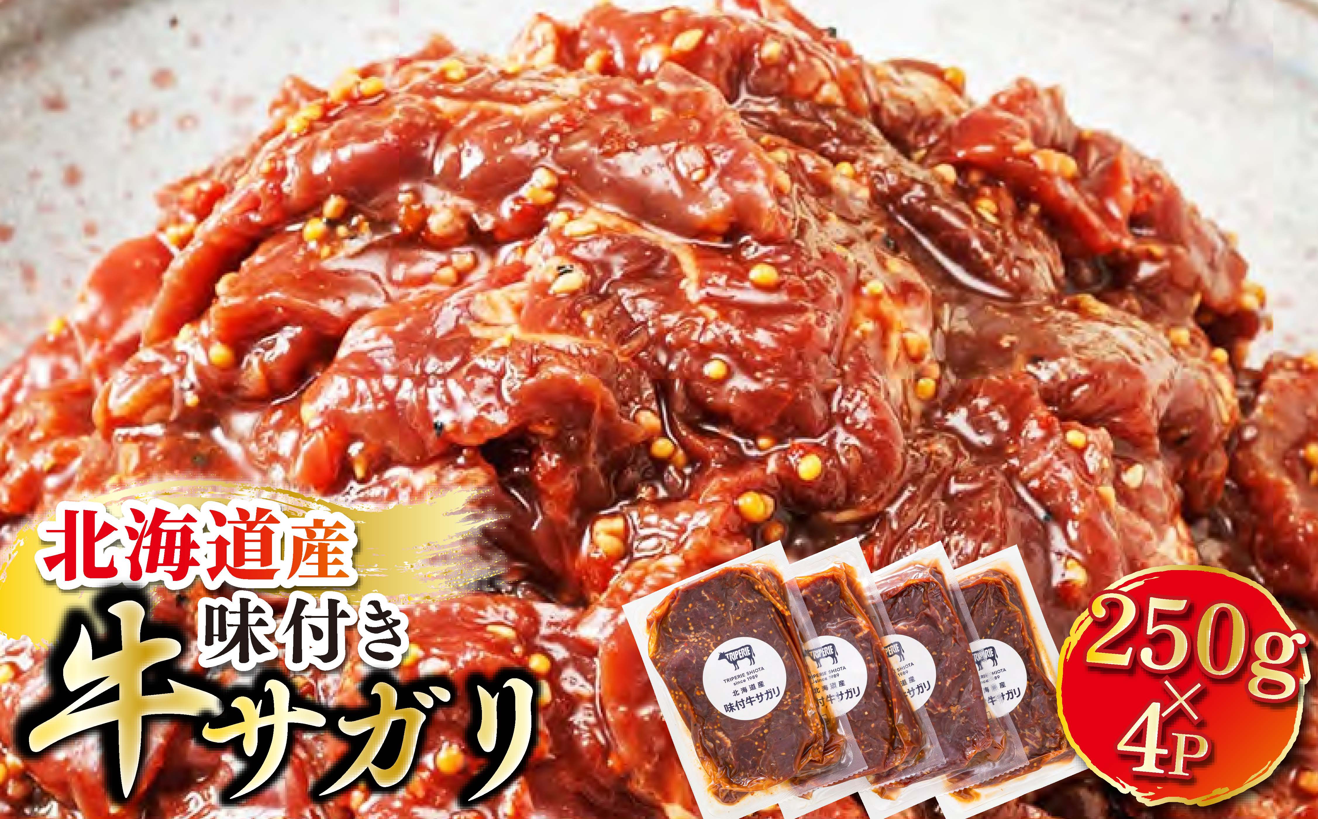 北海道産 牛肉のみ使用 味付牛サガリ(牛ハラミ) 1kg(250g×4パック)【配送不可地域：離島】