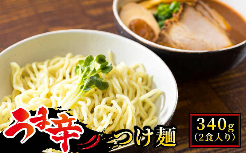 【12/21まで年内発送】北海道のうま辛 つけ麺340g(2食入り)×8個＜計16人前＞ ちぢれ太麺【配送不可地域：離島】
