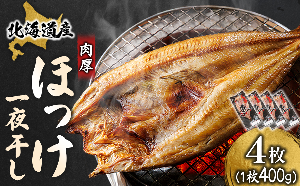 北海道産ほっけ一夜干し(400～449g)×4枚【配送不可地域：離島】