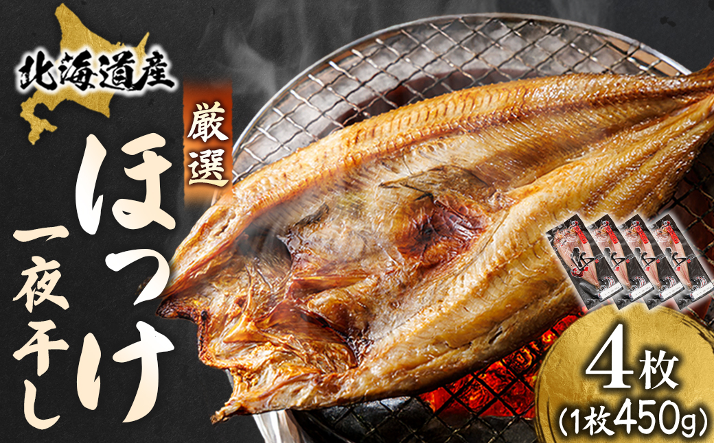北海道産ほっけ一夜干し(450～499g)×4枚【配送不可地域：離島】