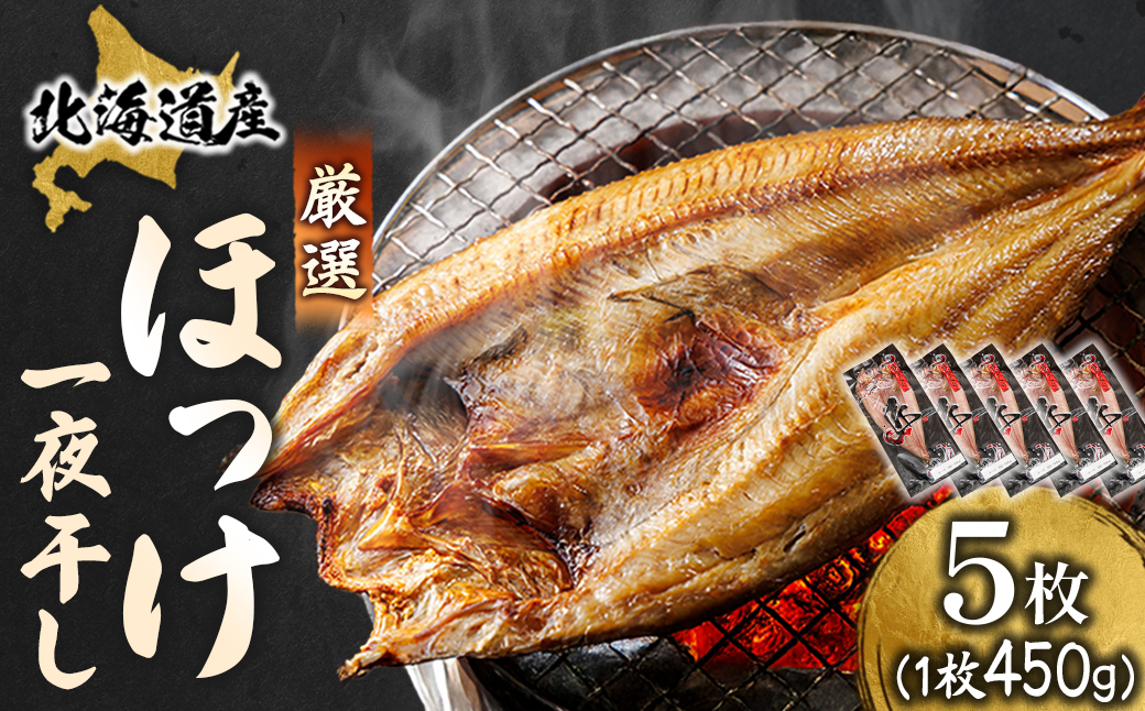 北海道産ほっけ一夜干し(450～499g)×5枚【配送不可地域：離島】