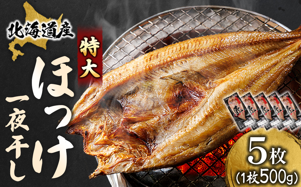 北海道産ほっけ一夜干し(500～550g)×5枚【配送不可地域：離島】