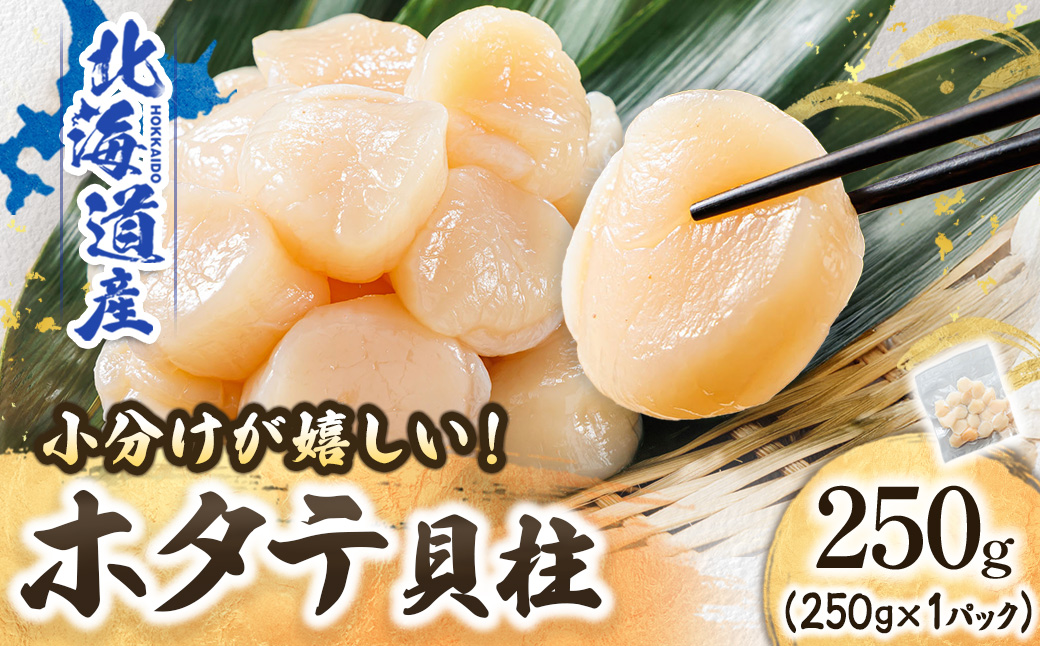 北海道産の帆立貝柱を刺身用 小分けに!ホタテ貝柱 約250g×1コ【配送不可地域：離島】