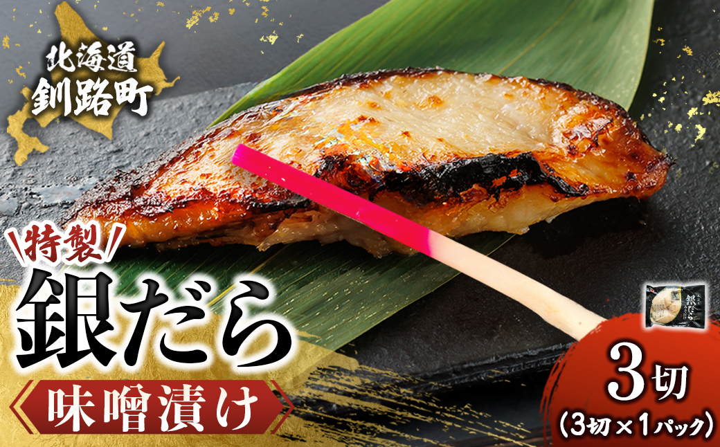 銀だら味噌漬け　3切×1パック【配送不可地域：離島】