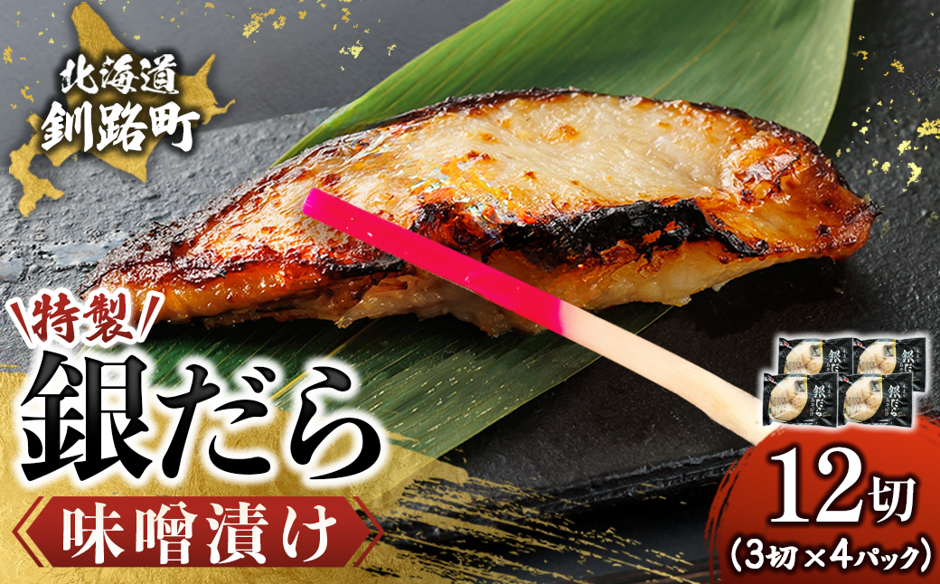 銀だら味噌漬け　3切×4個セット【配送不可地域：離島】